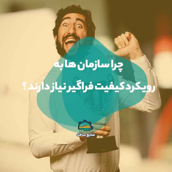 چرا سازمان ها به رویکرد کیفیت فراگیر نیاز دارند ؟