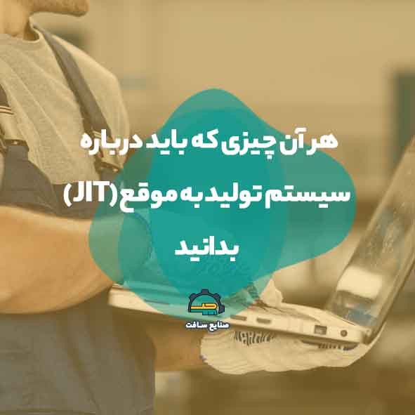 سیستم تولید به موقع (JIT) چیست ؟| (هر آن چیزی که باید بدانید)