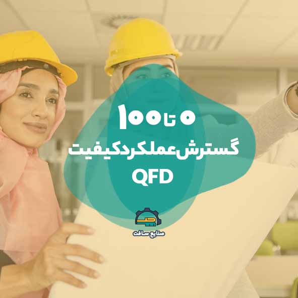 ۰ تا ۱۰۰ گسترش عملکرد کیفیت QFD در مهندسی صنایع