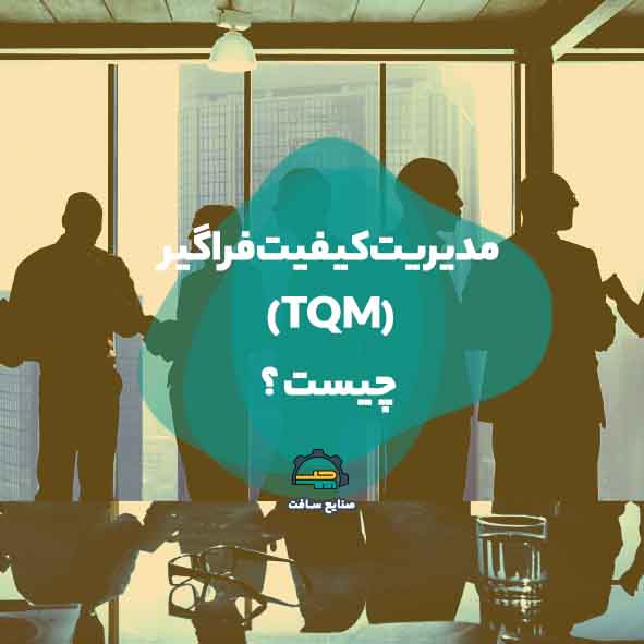 ۰ تا ۱۰۰ مدیریت کیفیت | مدیریت کیفیت فراگیر(TQM) چیست؟