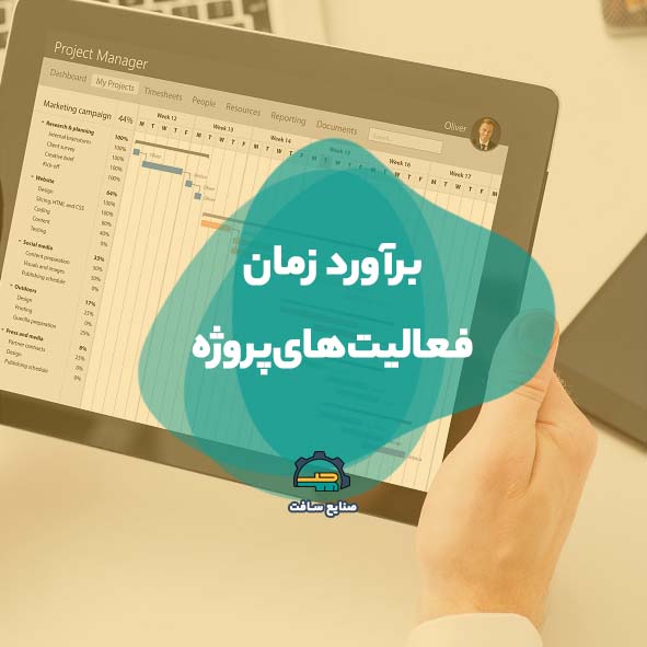 برآورد زمان فعالیت های پروژه | مرحله سوم از مراحل مدیریت پروژه