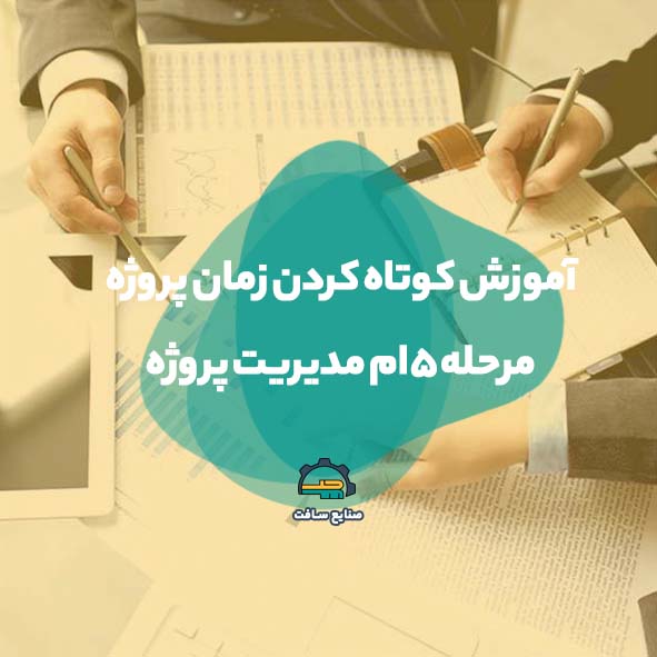 آموزش کوتاه کردن زمان پروژه (تسریع پروژه) | مرحله ۵ام مدیریت پروژه