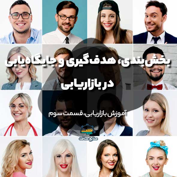 آموزش بازاریابی قسمت ۳ | STP چیست؟ + (توضیح تمام مراحل)
