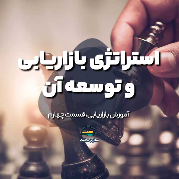 آموزش بازاریابی قسمت ۴ | استراتژی بازاریابی و توسعه آن
