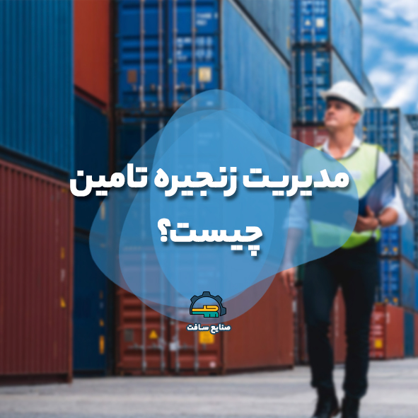 مدیریت زنجیره تامین (SCM) چیست؟