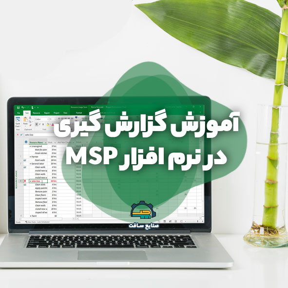 آموزش گزارش گیری در نرم افزار MSP – تصویری و گام به گام