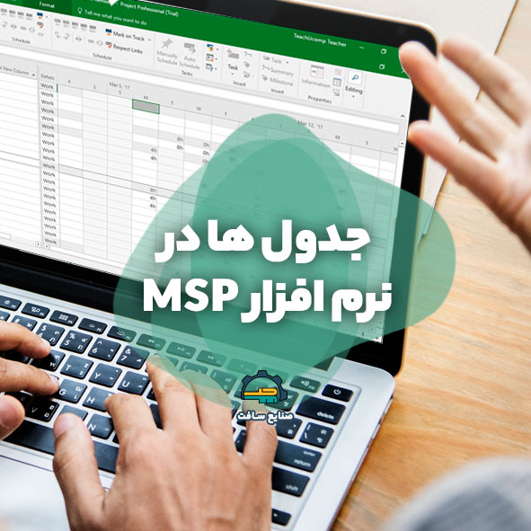 جدول ها در نرم افزار MSP – [آموزش تصویری و ۰ تا ۱۰۰]