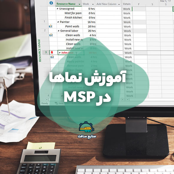 آموزش نماها در MSP – [0 تا ۱۰۰ + مثال های واقعی]