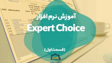 آموزش expert choice