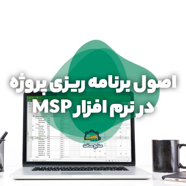 برنامه ریزی پروژه در نرم افزار MSP