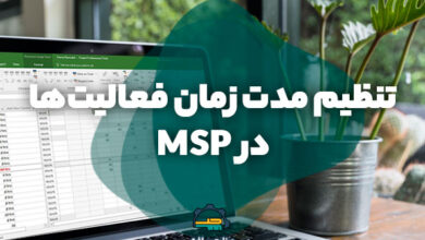 تنظیم مدت زمان فعالیت ها در MSP