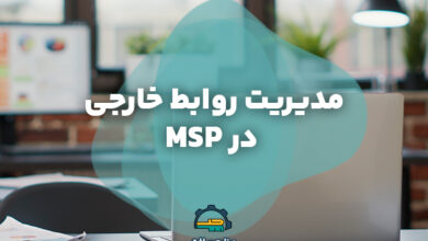 مدیریت روابط خارجی در MSP