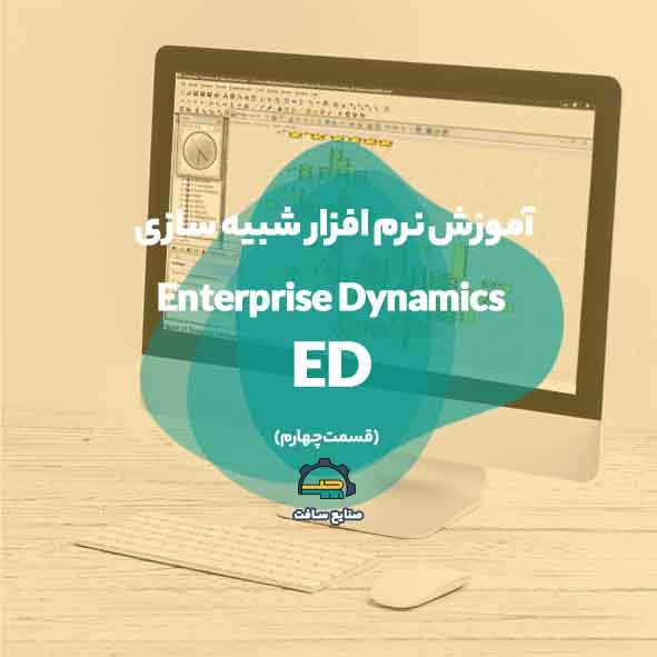 آموزش Enterprise Dynamics
