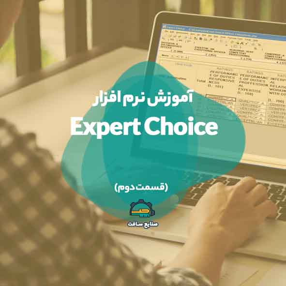 آموزش نرم افزار expert choice