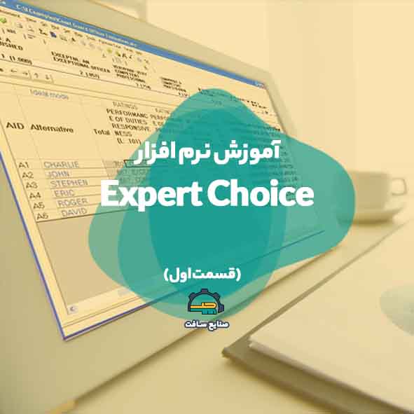 آموزش expert choice