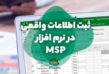 ثبت اطلاعات واقعی در MSP