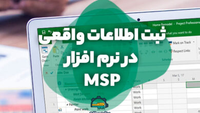 ثبت اطلاعات واقعی در MSP