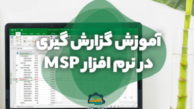 گزارش گیری در MSP